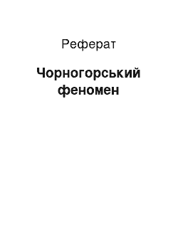 Реферат: Черногорский феномен