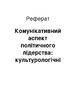 Реферат: Комунікативний аспект політичного лідерства: культурологічні засади