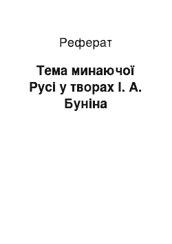 Реферат: Тема минаючої Русі у творах І. А. Буніна