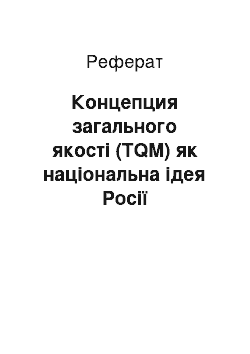 Реферат: Концепция загального якості (TQM) як національна ідея Росії