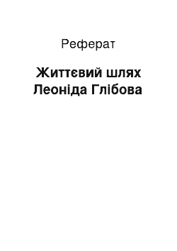 Реферат: Життєвий шлях Леоніда Глібова