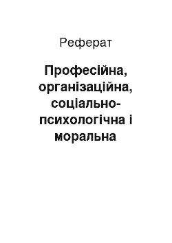 Реферат: Професійна, організаційна, соціально-психологічна і моральна специфіка медичного працівника