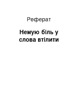 Реферат: Немую біль у слова втілити