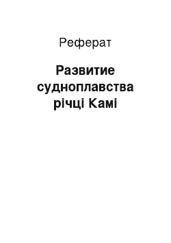 Реферат: Развитие судноплавства річці Камі