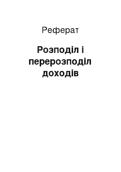 Реферат: Розподіл і перерозподіл доходів