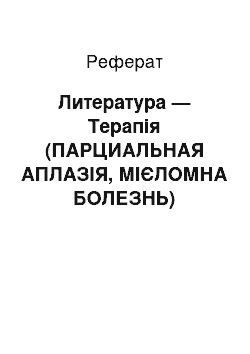 Реферат: Литература — Терапія (ПАРЦИАЛЬНАЯ АПЛАЗІЯ, МІЄЛОМНА БОЛЕЗНЬ)