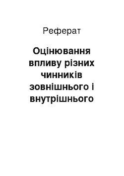 Реферат: Оцінювання впливу різних чинників зовнішнього і внутрішнього середовища на управління господарською діяльністю підприємства