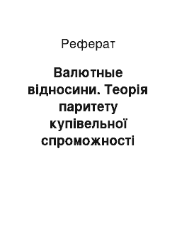 Реферат: Валютные відносини. Теорія паритету купівельної спроможності