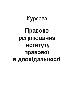 Курсовая: Правове регулювання інституту правової відповідальності