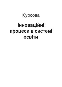 Курсовая: Інноваційні процеси в системі освіти