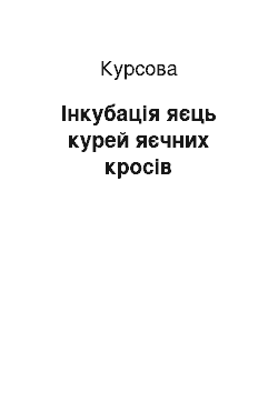 Курсовая: Інкубація яєць курей яєчних кросів