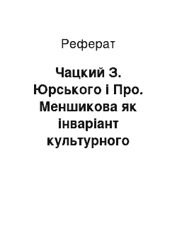 Реферат: Чацкий З. Юрського і Про. Меншикова як інваріант культурного героя сучасності