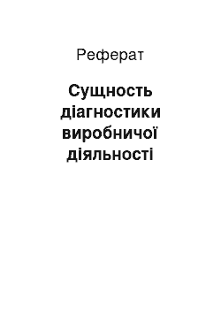 Реферат: Сущность діагностики виробничої діяльності