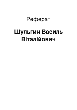 Реферат: Шульгин Василь Віталійович