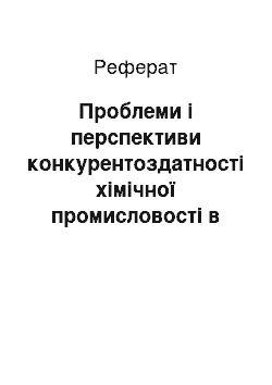 Реферат: Проблеми і перспективи конкурентоздатності хімічної промисловості в Україні