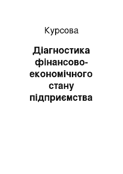 Курсовая: Діагностика фінансово-економічного стану підприємства