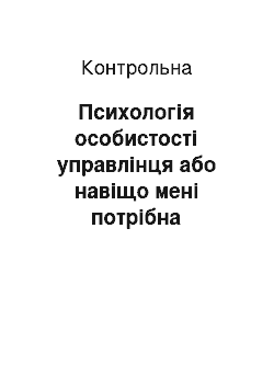 Контрольная: Психологія особистості управлінця або навіщо мені потрібна психологія та педагогіка