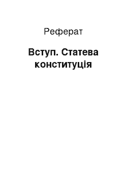 Реферат: Вступ. Статева конституція