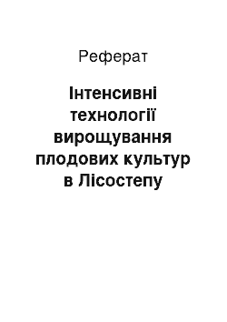 Реферат: Інтенсивні технології вирощування плодових культур в Лісостепу