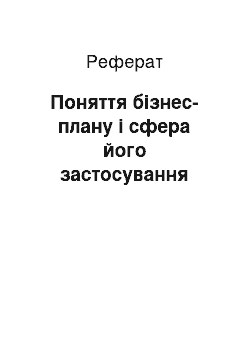 Реферат: Поняття бізнес-плану і сфера його застосування