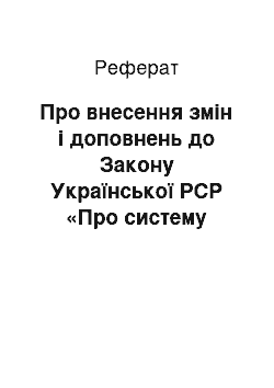 Реферат: Про внесення змін і доповнень до Закону Української РСР «Про систему оподаткування» (02.02.94)