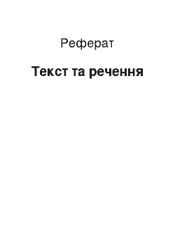 Реферат: Текст та речення