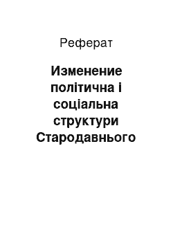 Реферат: Изменение політична і соціальна структури Стародавнього Риму в 1-2 століттях н.э