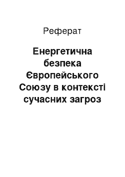 Реферат: Енергетична безпека Європейського Союзу в контексті сучасних загроз та викликів