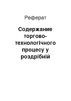 Реферат: Содержание торгово-технологічного процесу у роздрібній торгівлі