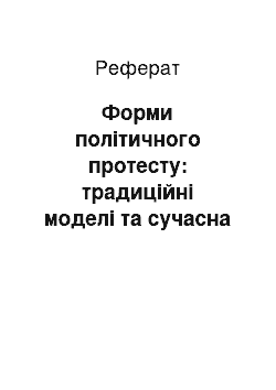 Реферат: Форми політичного протесту: традиційні моделі та сучасна політична практика