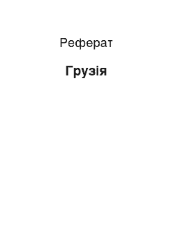 Реферат: Грузія