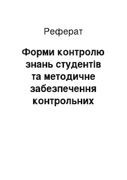 Реферат: Форми контролю знань студентів та методичне забезпечення контрольних заходів