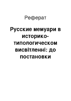 Реферат: Русские мемуари в историко-типологическом висвітленні: до постановки проблеми