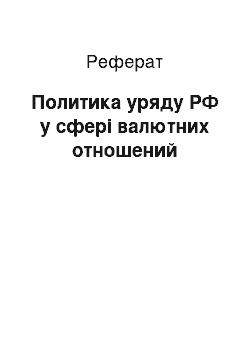 Реферат: Политика уряду РФ у сфері валютних отношений