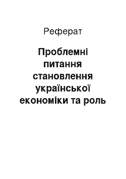 Реферат: Проблемні питання становлення української економіки та роль грошового сектору в їх вирішенні