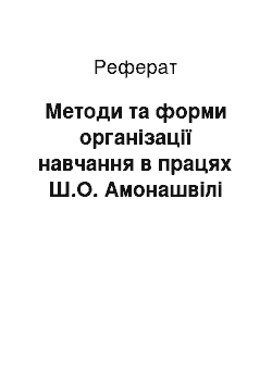 Реферат: Методи та форми організації навчання в працях Ш.О. Амонашвілі