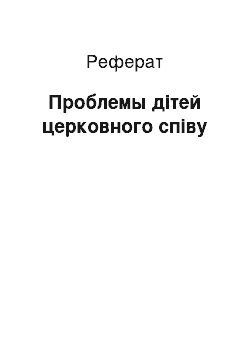 Реферат: Проблемы дітей церковного співу