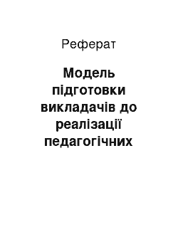 Реферат: Модель підготовки викладачів до реалізації педагогічних основ контролю й оцінювання професійної підготовленості студентів університетів з гуманітарних дисциплін