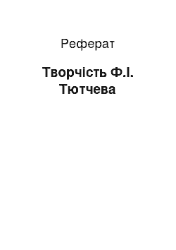 Реферат: Творчество Ф.И. Тютчева