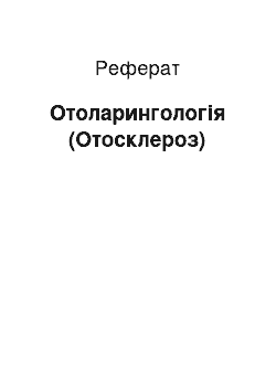 Реферат: Отоларингология (Отосклероз)