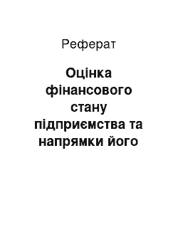 Реферат: Оцінка фінансового стану підприємства та напрямки його покращення