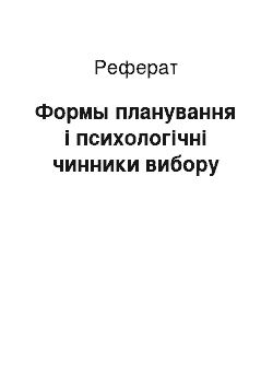 Реферат: Формы планування і психологічні чинники вибору