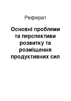 Реферат: Основні проблеми та перспективи розвитку та розміщення продуктивних сил району