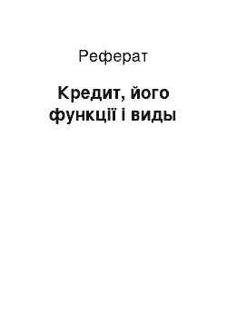 Реферат: Кредит, його функції і виды