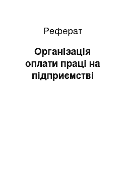 Реферат: Органiзацiя оплати праці на підприємстві