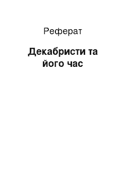 Реферат: Декабристы та його время