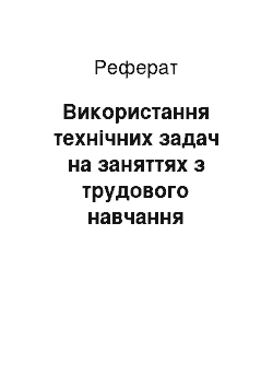 Реферат: Використання технічних задач на заняттях з трудового навчання