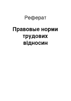 Реферат: Правовые норми трудових відносин