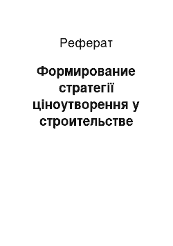 Реферат: Формирование стратегії ціноутворення у строительстве