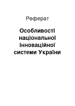 Реферат: Особливості національної інноваційної системи України